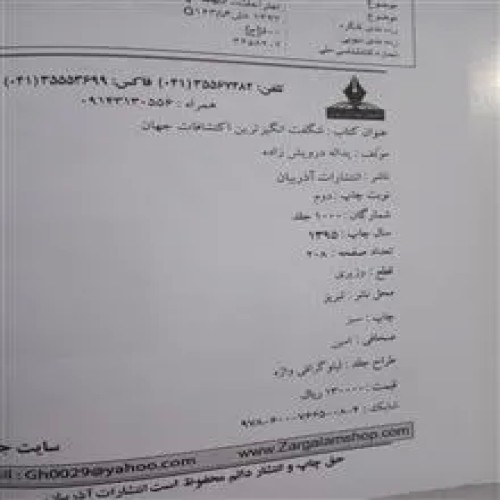 فروش شگفت انگیزترین اکتشافات جهان