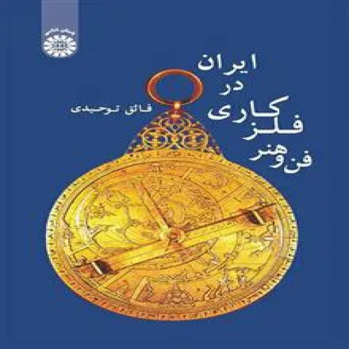 فروش کتاب فن و هنر فلزکاری در ایران اثر فائق توحیدی