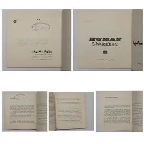 فروش پرتو انسانها دکتر عطاالله شهاب پور گرمارودی