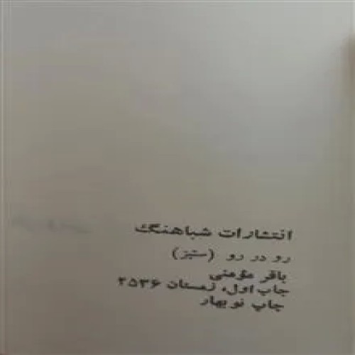 رودررو