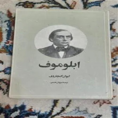 ابلوموف