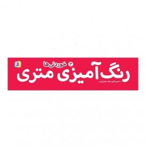 رول رنگ آمیزی متری خوردنی ها