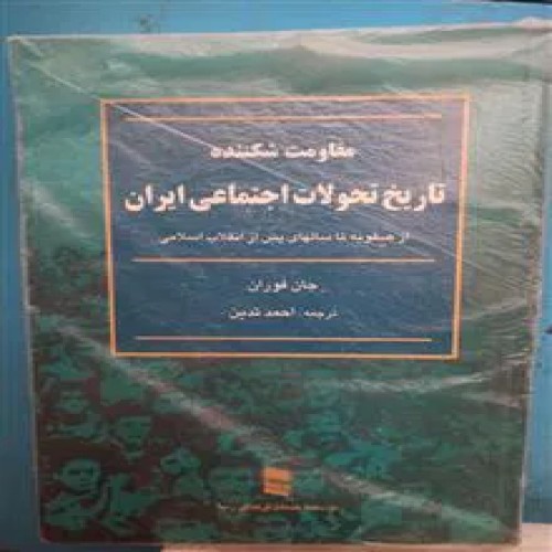 فروش تاریخ تحولات اجتماعی ایران صفویه تاانقلاب اسلامی