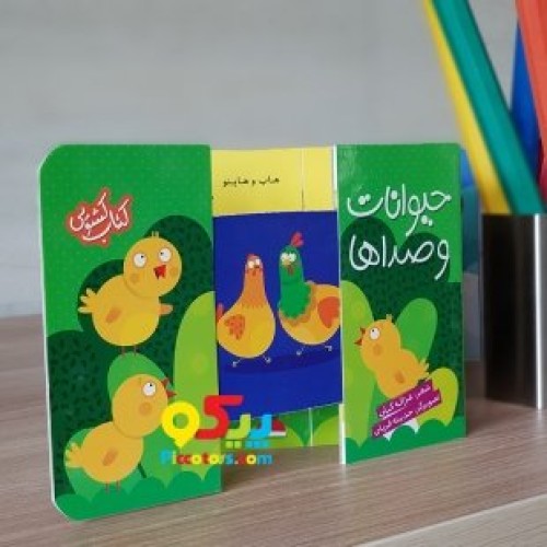 خرید کتاب کشویی حیوانات و صداها