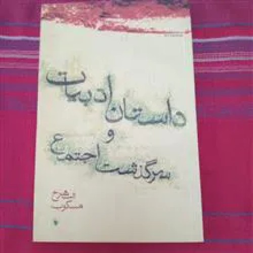 داستان