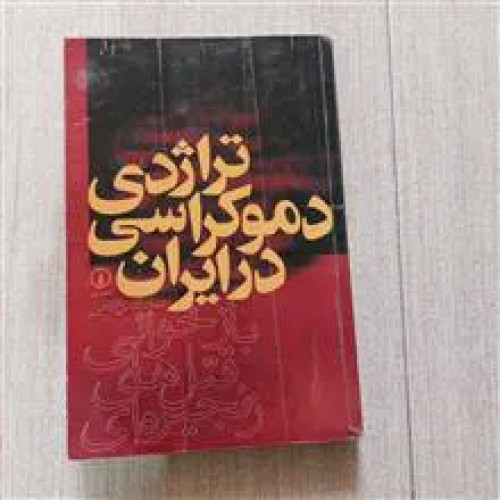 فروش تراژدی دموکراسی در ایران