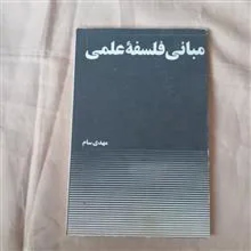 مبانی