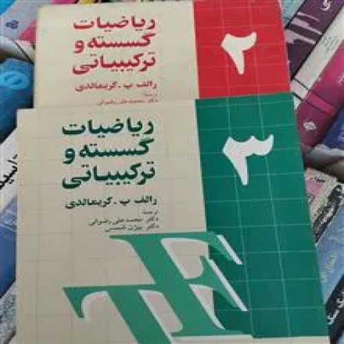 فروش ریاضت گسسته و گرمالدی2و3