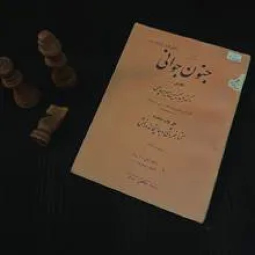 جنون