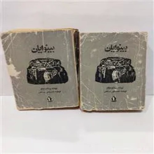 بینوایان