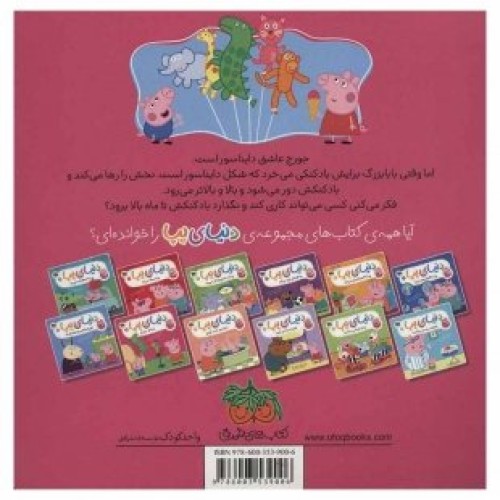 خرید کتاب کودک دنیای پپا 8, بادکنک جورج