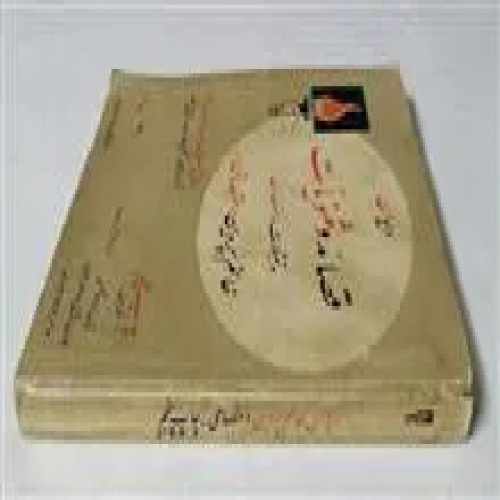 فروش دیوان قصائد و مثنویات و تمثیلات و پروین اعتصامی