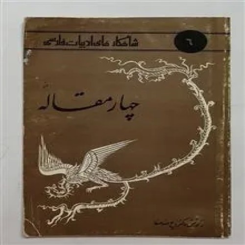 فروش از چهار مقاله ذبیح الله صفا شاهکارهای