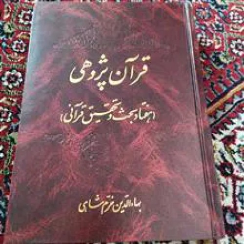قرآن
