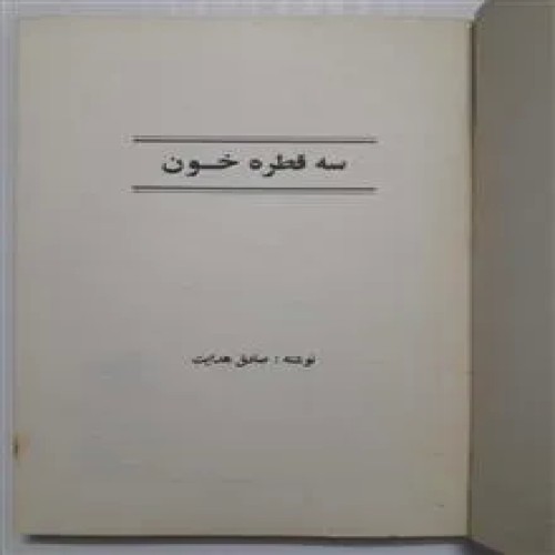 فروش سه قطره خون صادق هدایت