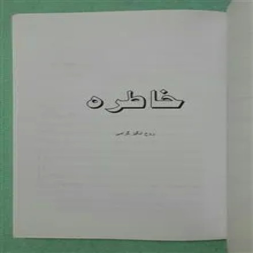 خاطره