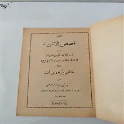 فروش کتاب قصص الانبیاء