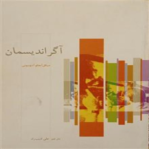 آگراندیسمان