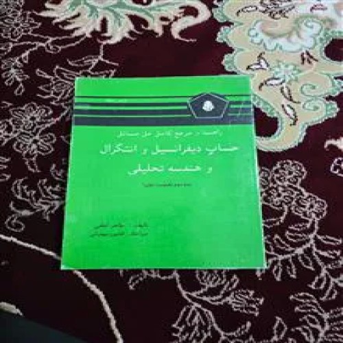 خرید حل مسائل حساب دیفرانسیل لیتهلد جلد دوم قسمت اول وردسا