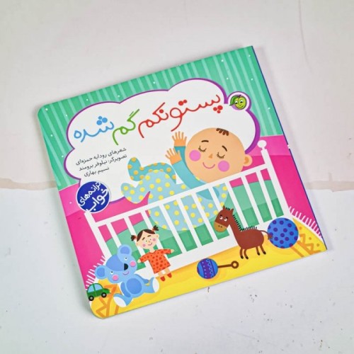 کتاب کودک ترانه های خواب پستونکم گم شده کد 897929