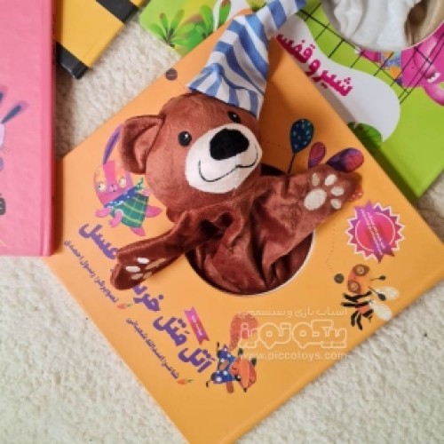 کتاب عروسک نمایشی