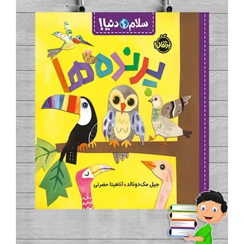کتاب کودک سلام دنیا، پرنده ها کد 744304