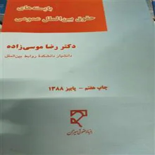 فروش باستههای حقوق بینالمللی عمومی موسی زاده