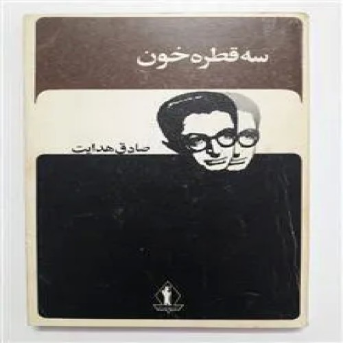 فروش سه قطره خون صادق هدایت