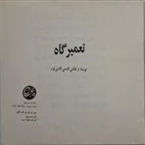 تعمیرگاه