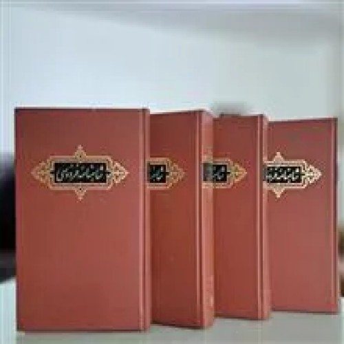 شاهنامه