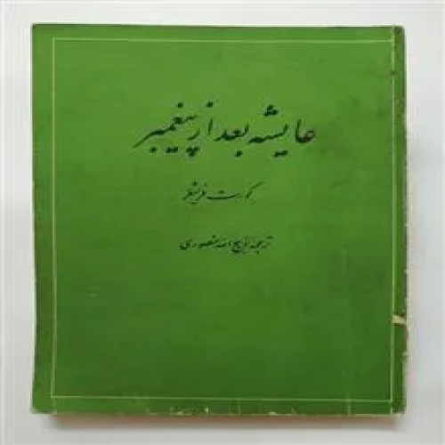 عایشه