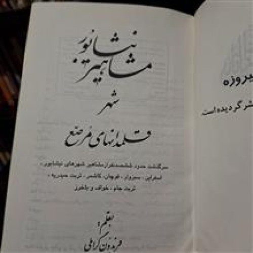 مشاهیر