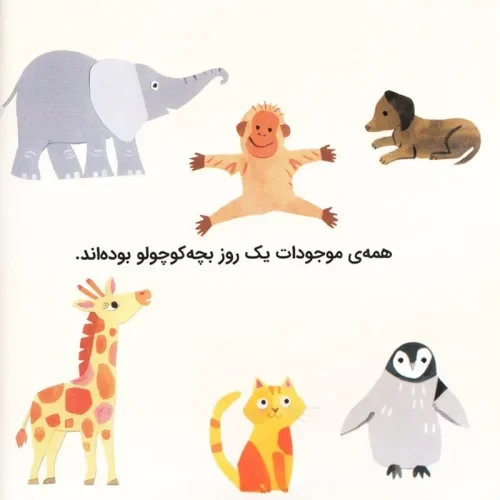 کتاب کودک سلام دنیا، بچه حیوانات کد 743789