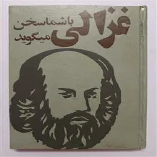غزالی