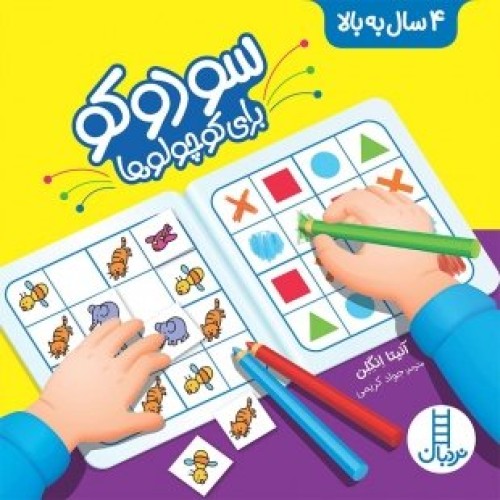 سودوکو برای کوچولوها