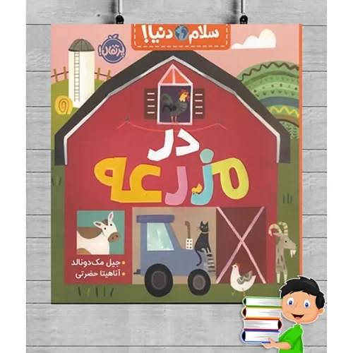 کتاب کودک سلام دنیا، در مزرعه کد 743796