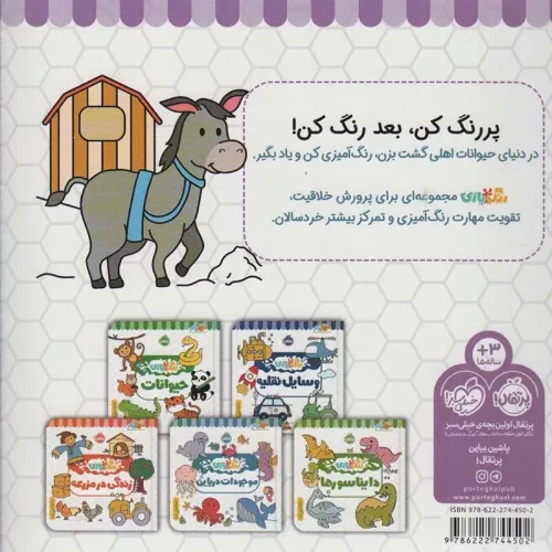 کتاب کار کودک رنگ بازی، حیوانات اهلی کد 744502