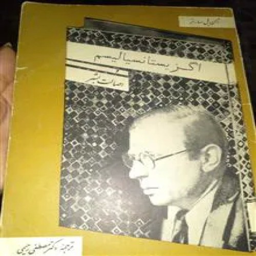 اگزیستانسیالیسم