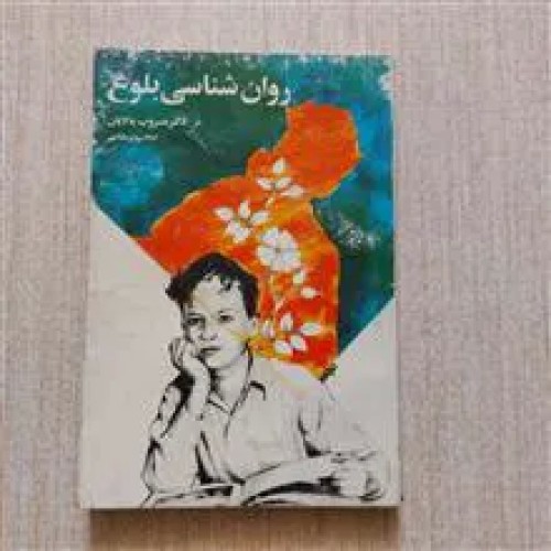 فروش روانشناسی بلوغ دکتر مسروب بالایان