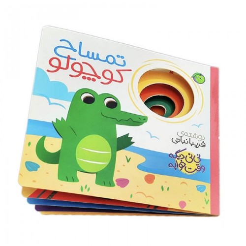 کتاب نی نی وقت خوابه ، تمساح کوچولو کد 3879306