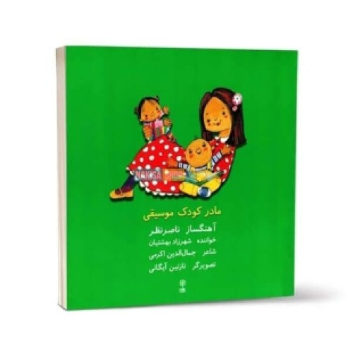 کتاب و سی دی صوتی مادر کودک موسیقی کد 772562