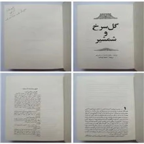 فروش گل سرخ وشمشیر ساندرا پاررتی