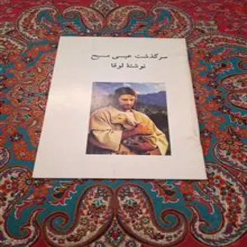 سرگذشت،عیسی