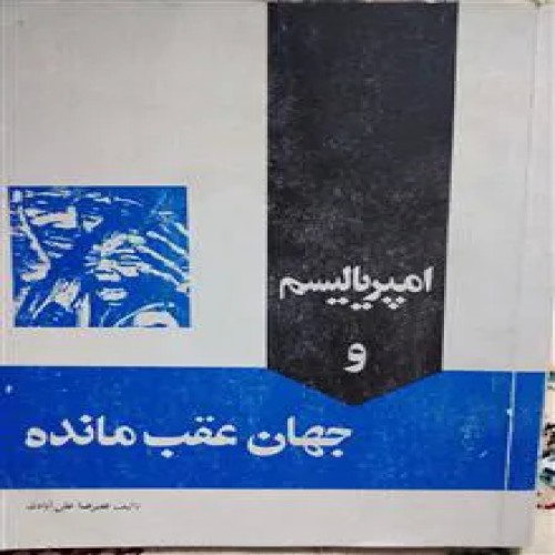 امپریالیسم