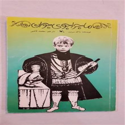 ماجراجوی