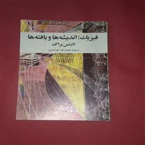 فیزیک