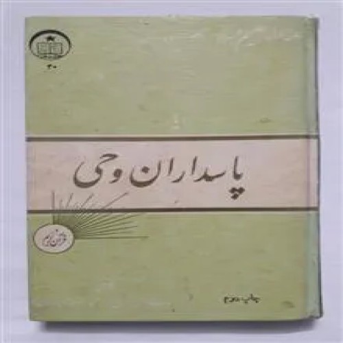 پاسداران