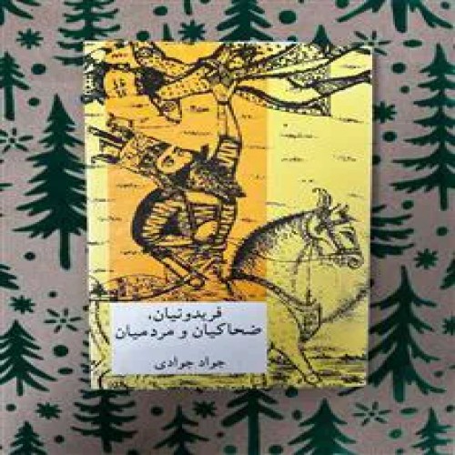 فریدونیان،ضحاکیان