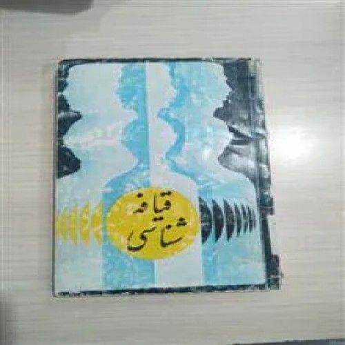 فروش قیافه شناسی علی دشتستانی