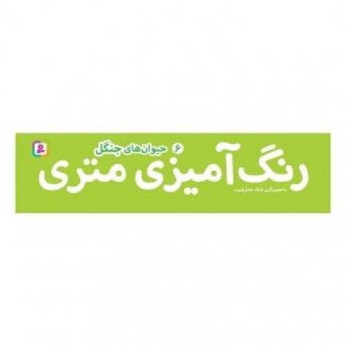 رول رنگ آمیزی متری حیوان های جنگل